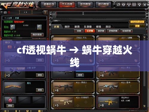 cf透视蜗牛 → 蜗牛穿越火线