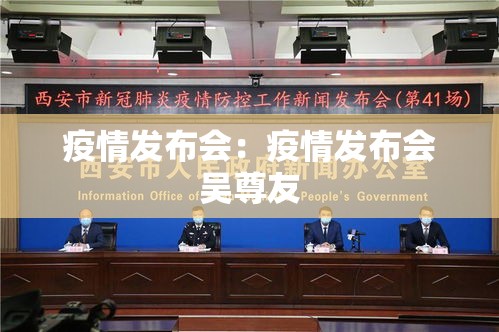 疫情发布会:疫情发布会吴尊友 疫情发布会:疫情发布会吴尊友