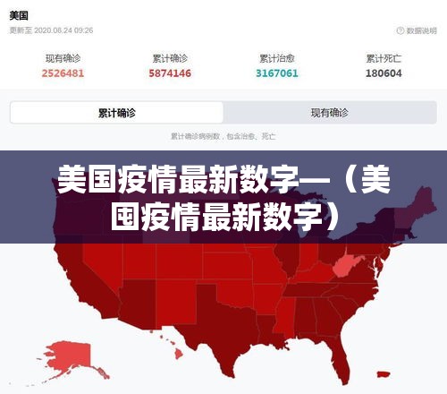 美国疫情最新数字—（美囤疫情最新数字）