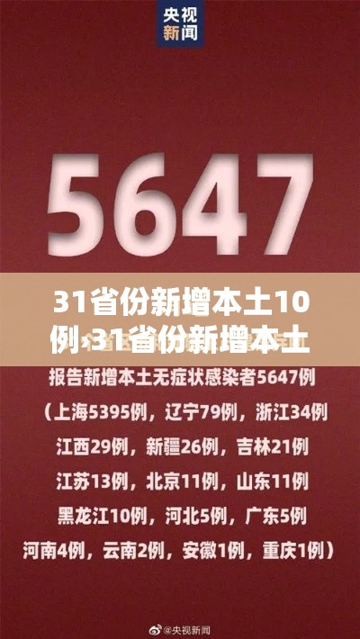 31省份新增本土10例›31省份新增本土4例 31省份新增本土10例›31省份新增本土4例