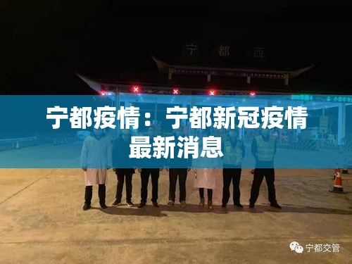 宁都疫情：宁都新冠疫情最新消息