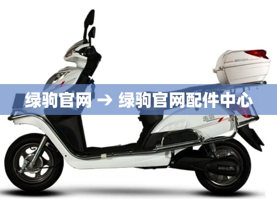 绿驹官网 → 绿驹官网配件中心