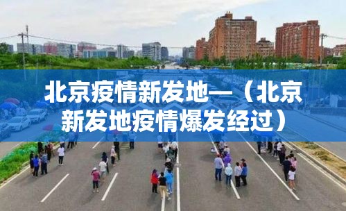 北京疫情新发地—(北京新发地疫情爆发经过) 北京疫情新发地—(北京新发地疫情爆发经过)