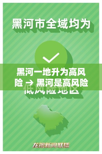 黑河一地升为高风险 → 黑河是高风险吗
