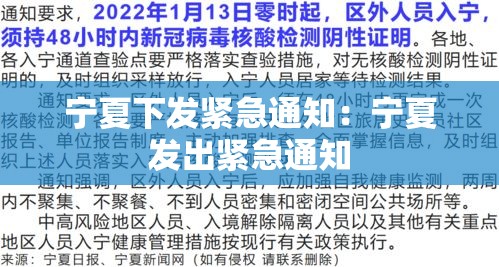 宁夏下发紧急通知：宁夏发出紧急通知