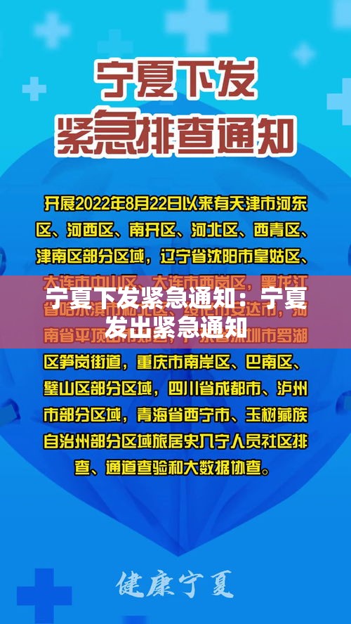 宁夏下发紧急通知：宁夏发出紧急通知