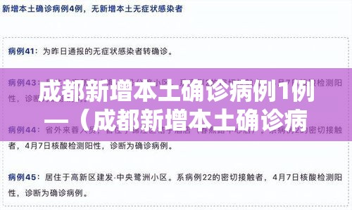 成都新增本土确诊病例1例—（成都新增本土确诊病例轨迹）