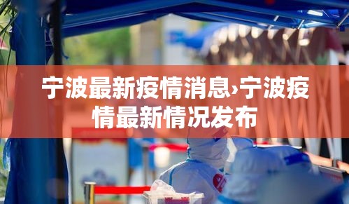 宁波最新疫情消息›宁波疫情最新情况发布 宁波最新疫情消息›宁波疫情最新情况发布