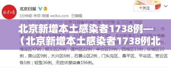 北京新增本土感染者1738例—(北京新增本土感染者1738例北京新增感染) 北京新增本土感染者1738例—(北京新增本土感染者1738例北京新增感染)