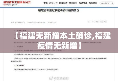 【福建无新增本土确诊,福建疫情无新增】