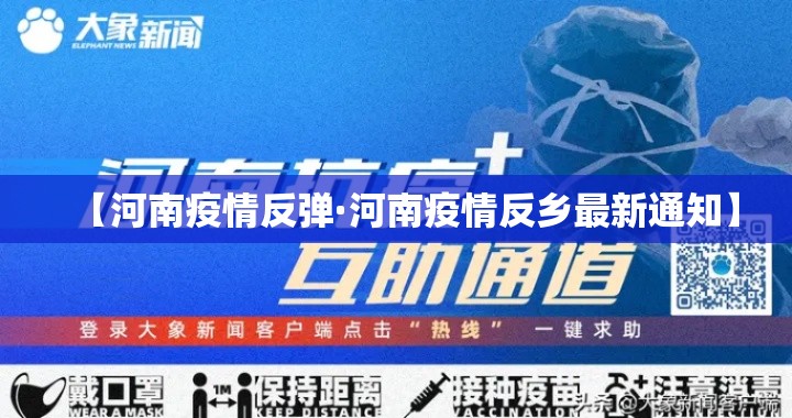 【河南疫情反弹·河南疫情反乡最新通知】 【河南疫情反弹·河南疫情反乡最新通知】