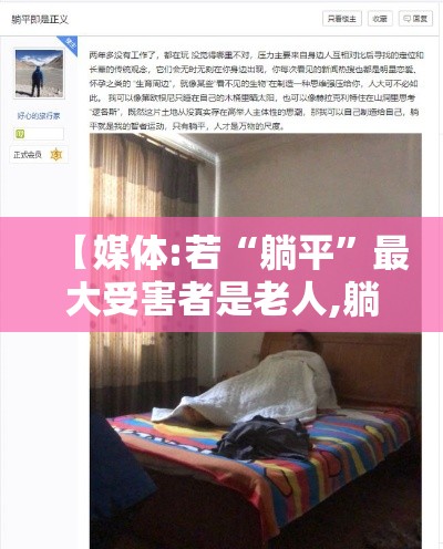 【媒体:若“躺平	”最大受害者是老人,躺平伤害了谁】