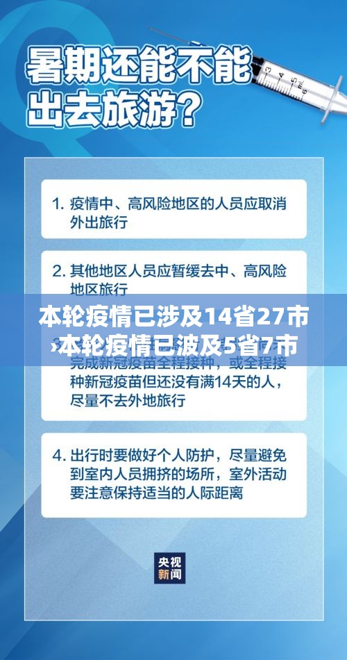本轮疫情已涉及14省27市›本轮疫情已波及5省7市