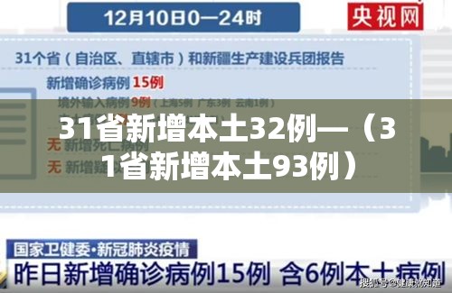 31省新增本土32例—(31省新增本土93例) 31省新增本土32例—(31省新增本土93例)