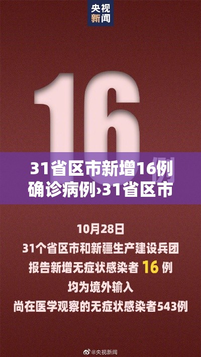 31省区市新增16例确诊病例›31省区市新增确诊15例