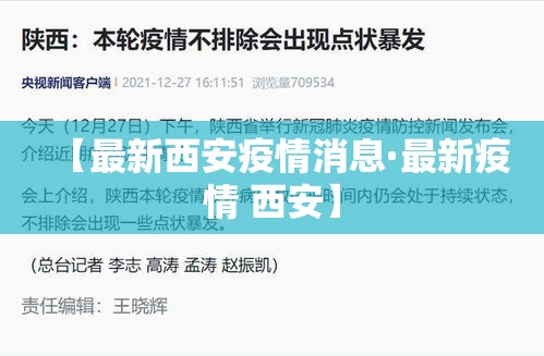 【最新西安疫情消息·最新疫情 西安】 【最新西安疫情消息·最新疫情 西安】