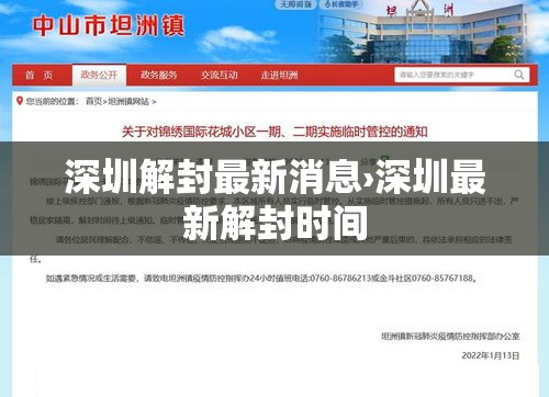 深圳解封最新消息›深圳最新解封时间
