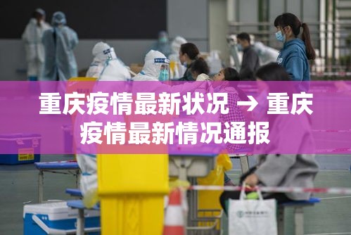 重庆疫情最新状况 → 重庆疫情最新情况通报 重庆疫情最新状况 → 重庆疫情最新情况通报
