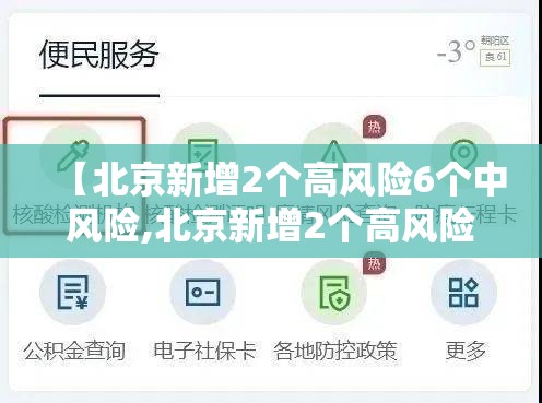 【北京新增2个高风险6个中风险,北京新增2个高风险6个中风险地区】 【北京新增2个高风险6个中风险,北京新增2个高风险6个中风险地区】