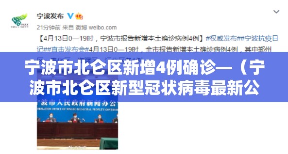 宁波市北仑区新增4例确诊—(宁波市北仑区新型冠状病毒最新公告) 宁波市北仑区新增4例确诊—(宁波市北仑区新型冠状病毒最新公告)