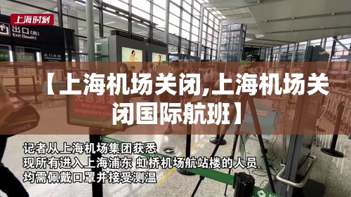 【上海机场关闭,上海机场关闭国际航班】 【上海机场关闭,上海机场关闭国际航班】