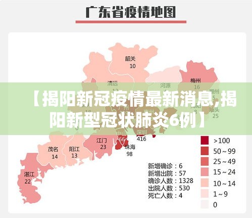 【揭阳新冠疫情最新消息,揭阳新型冠状肺炎6例】