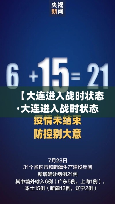 【大连进入战时状态·大连进入战时状态 app】 【大连进入战时状态·大连进入战时状态 app】