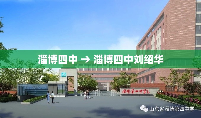 淄博四中 → 淄博四中刘绍华 淄博四中 → 淄博四中刘绍华
