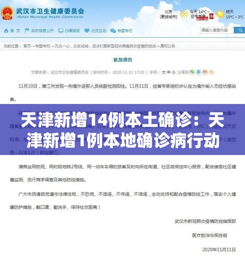 天津新增14例本土确诊：天津新增1例本地确诊病行动轨迹例