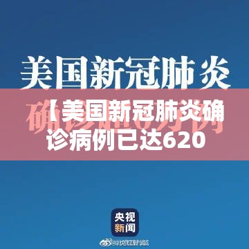 【美国新冠肺炎确诊病例已达62086例·美国新冠肺炎确诊病例近635万】 【美国新冠肺炎确诊病例已达62086例·美国新冠肺炎确诊病例近635万】