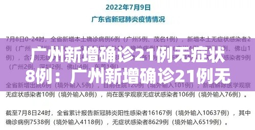 广州新增确诊21例无症状8例：广州新增确诊21例无症状8例病例