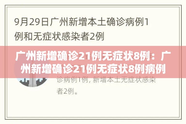 广州新增确诊21例无症状8例：广州新增确诊21例无症状8例病例