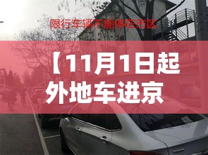 【11月1日起外地车进京新规定,十一月一日外地车进京】