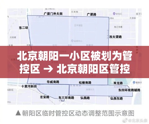 北京朝阳一小区被划为管控区 → 北京朝阳区管控了吗
