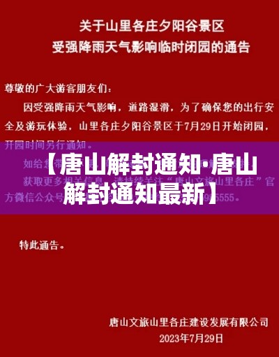 【唐山解封通知·唐山解封通知最新】