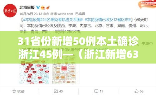 31省份新增50例本土确诊浙江45例—（浙江新增63例病例）