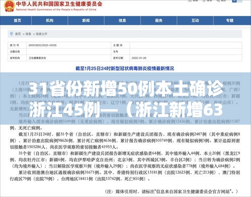31省份新增50例本土确诊浙江45例—（浙江新增63例病例）