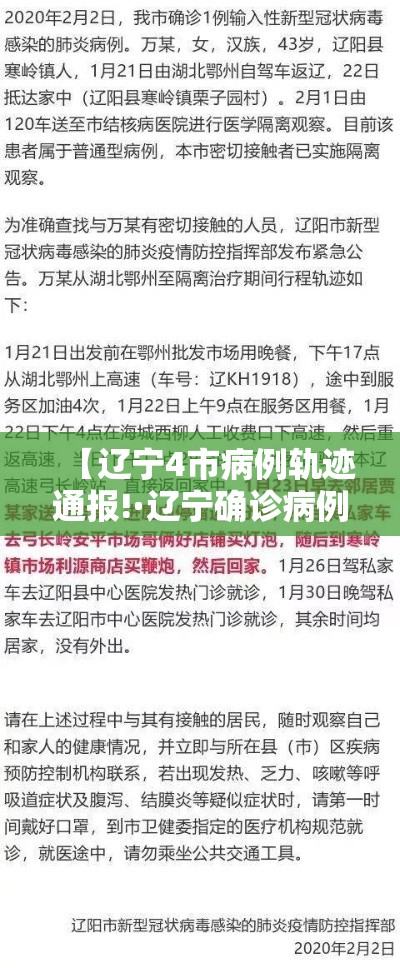 【辽宁4市病例轨迹通报!·辽宁确诊病例轨迹公布】