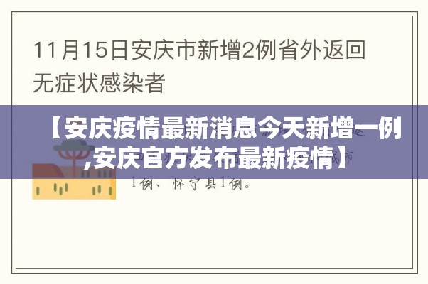 【安庆疫情最新消息今天新增一例,安庆官方发布最新疫情】