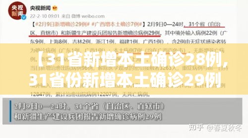 【31省新增本土确诊28例,31省份新增本土确诊29例】