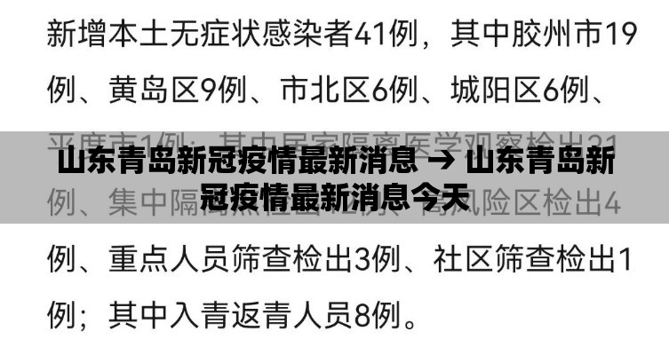 山东青岛新冠疫情最新消息 → 山东青岛新冠疫情最新消息今天