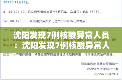 沈阳发现7例核酸异常人员：沈阳发现7例核酸异常人员轨迹