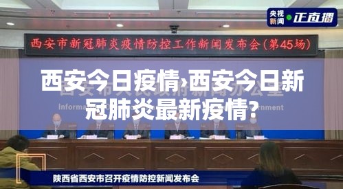 西安今日疫情›西安今日新冠肺炎最新疫情?