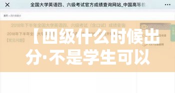 【四级什么时候出分·不是学生可以考四六级吗】 【四级什么时候出分·不是学生可以考四六级吗】