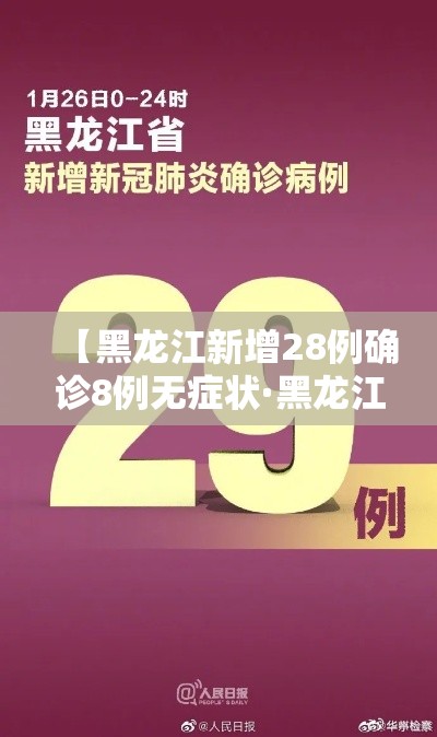 【黑龙江新增28例确诊8例无症状·黑龙江新增确诊43例 无症状68例】 【黑龙江新增28例确诊8例无症状·黑龙江新增确诊43例 无症状68例】