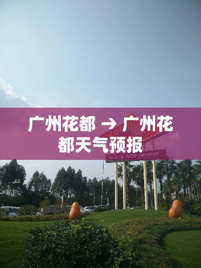 广州花都 → 广州花都天气预报 广州花都 → 广州花都天气预报
