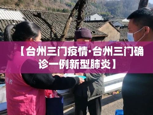 【台州三门疫情·台州三门确诊一例新型肺炎】 【台州三门疫情·台州三门确诊一例新型肺炎】