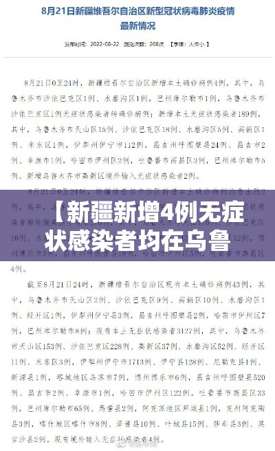 【新疆新增4例无症状感染者均在乌鲁木齐,新疆新增2例无症状感染者源头】 【新疆新增4例无症状感染者均在乌鲁木齐,新疆新增2例无症状感染者源头】