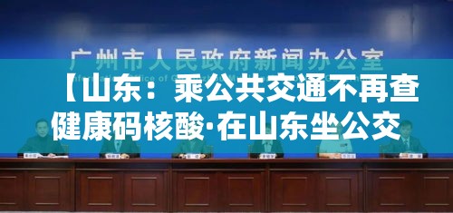 【山东：乘公共交通不再查健康码核酸·在山东坐公交车用什么码】