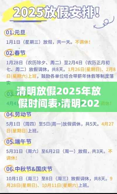 清明放假2025年放假时间表›清明2022放假 清明放假2025年放假时间表›清明2022放假